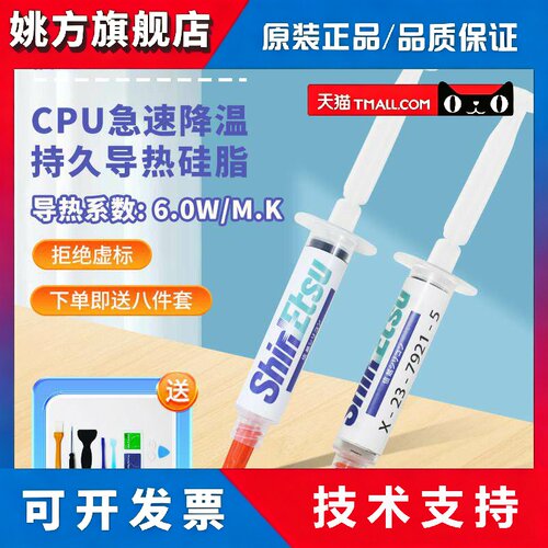 正品信越7921 导热矽脂cpu散热桌上型电脑笔记本7868导热矽脂膏高