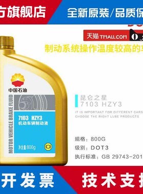 中国石油昆仑7103刹车油HZY3机动车辆制动液DOT3汽车离合器油500g