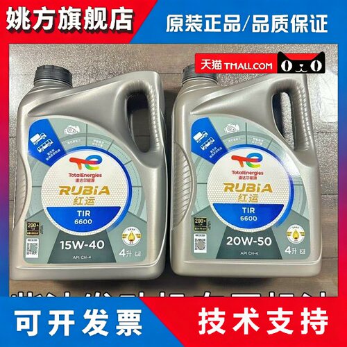 道达尔红运6600 15W-40 20W-50柴汽通用发动机四季机油4L正品