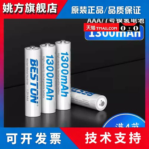 Beston7号可充电电池鼠标键盘遥控器通用耐用型大容量电池1300mah