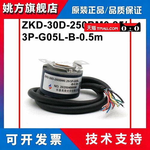 ZKD-30D-250BM0.25-3P-G05L-B-0.5m全新原装正品长春禹衡编码器