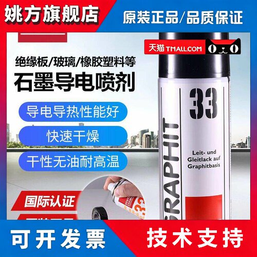 德国康泰GRAPHIT 33速干性导电润滑修复剂半导电型耐高温石墨喷剂
