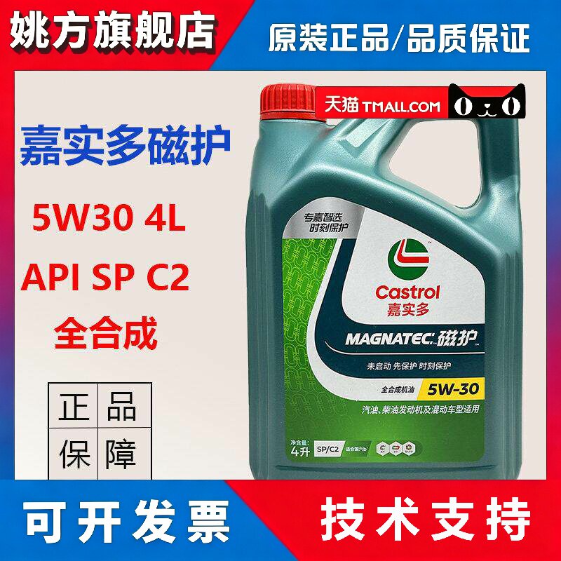 正品嘉实多磁护全合成机油SP 5W30适用汽油柴油车引擎润滑油4L