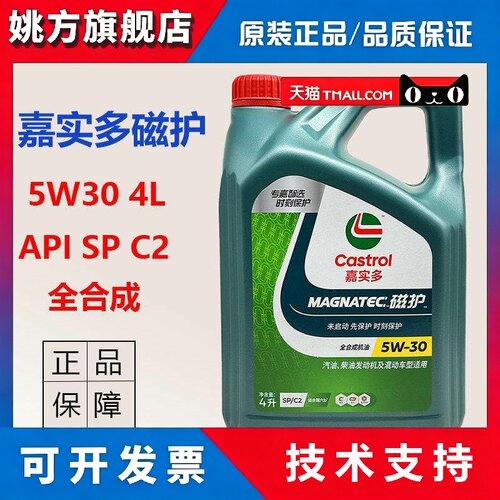 正品嘉实多磁护全合成机油SP 5W30适用汽油柴油车引擎润滑油4L