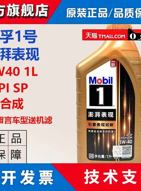 正品美孚1号澎湃表现5W40机油全合成油SP引擎机油国六新升级 1L