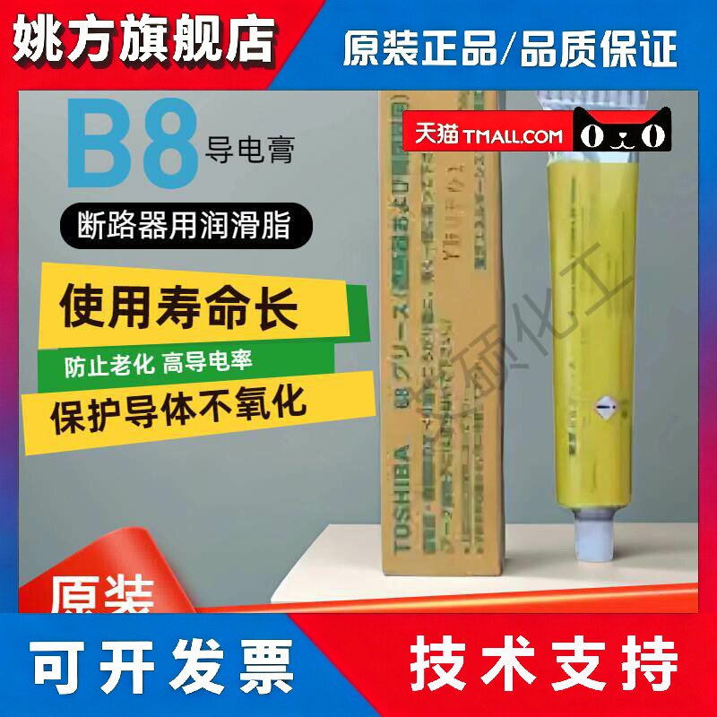 日本东芝/B8/导电膏润滑油 高性能导电润滑脂 50g/支 润滑剂 B9