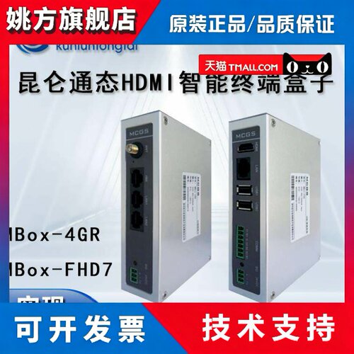 MCGS昆仑通态远程物联网盒子HDMI智能终端mBox-FHD7/4GR实现大屏