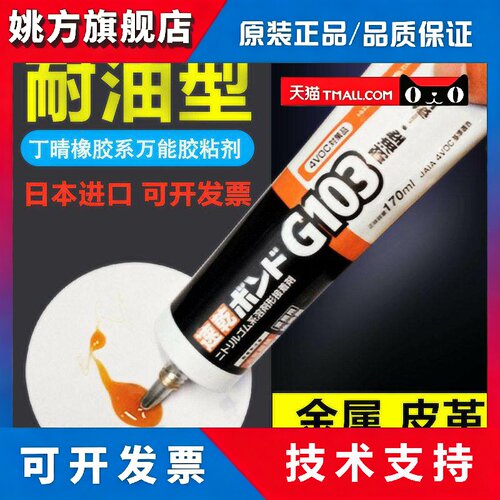 小西G103胶水适用金属橡胶黏合 日本工业用耐油胶水