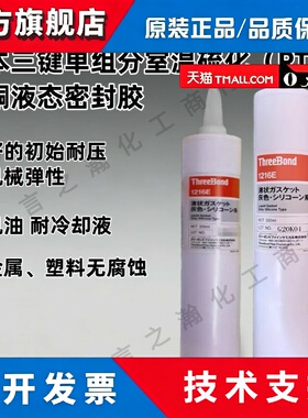 日本三键ThreeBond TB1216E硅酮液态密封胶耐油耐冷却液无腐蚀