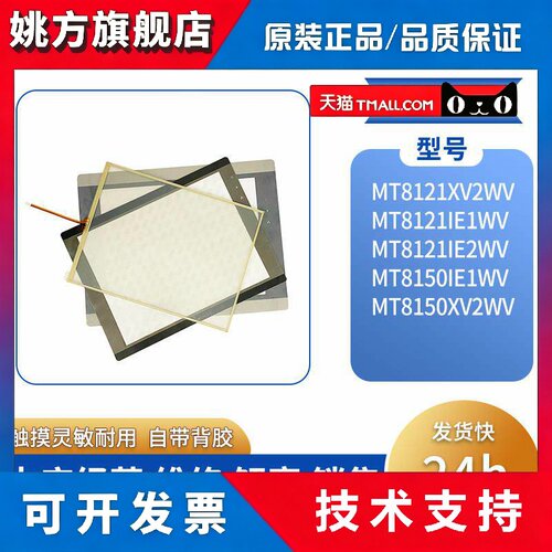 威纶全新MT8121IE1WV/2WV/MT8150iE1WV/MT8150XV2WV触摸板 保护膜
