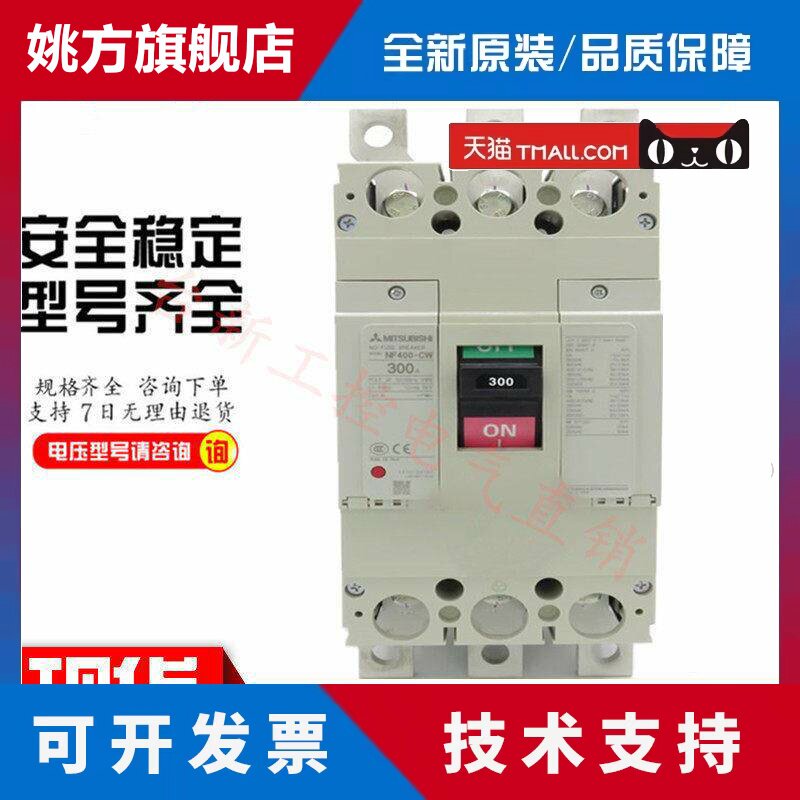 原装正品三菱塑壳断路器NF400-CW NF400-SW 400A300A350A250现货