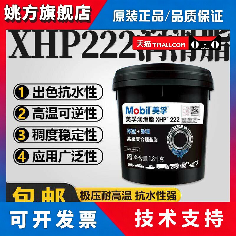 Mobil/美孚XHP222润滑脂汽车工程机械轴承高温复合锂基脂黄油 2kg