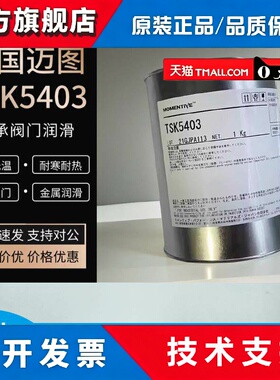 进口迈图MOMENTIVE TSK5403 东芝电子硅胶塑料齿轮润滑脂