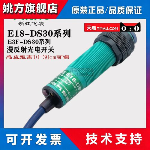 浙江飞凌E18-DS30NA NB PA PB KA红外漫反射M18感测器E3F光电开关