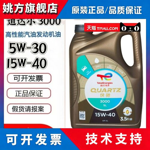 道达尔快驰3000机油15W-40 5W-30SJ汽车通用型引擎润滑油4L正品