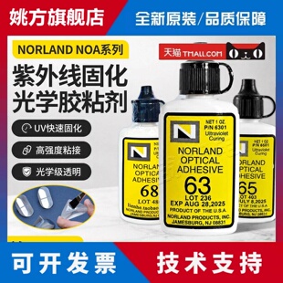 Norland NOA61 63 65 68 73 76 81 83H86H紫外线88光学UV固化胶水