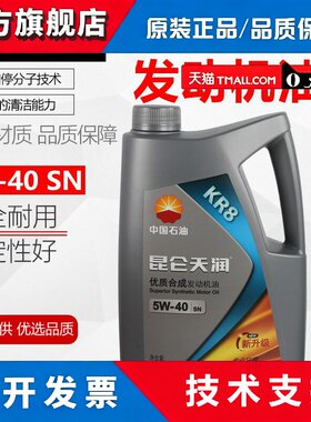 昆仑汽机油天润KR8发动机油5W-30 SN 全合成发动机油3.5kg