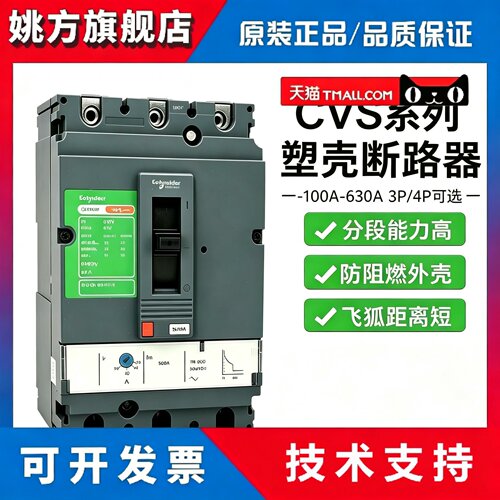施耐德塑壳断路器CVS100F 160F 250F 400F 630F 3P空开固定式36KA