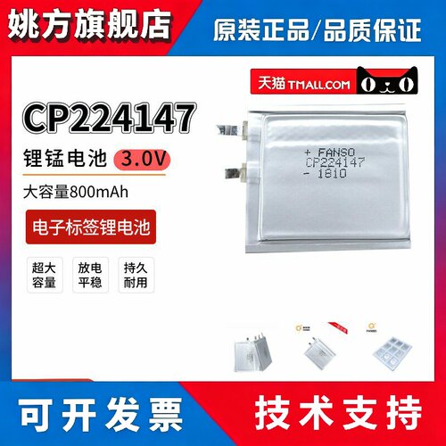 FANSO孚安特CP224147锂锰软包电池3V适用社区智能门禁卡电子标签