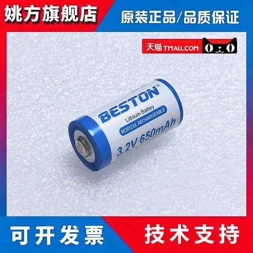 BESTON 佰仕通 磷酸铁锂 RCR123A电池 3.2V 650毫安充电池