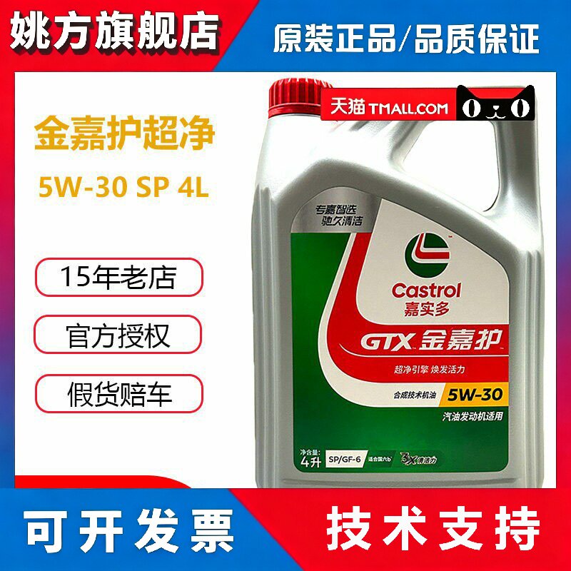 正品嘉实多机油金嘉护5W30半合成技术SP汽车机油发动机润滑油4L