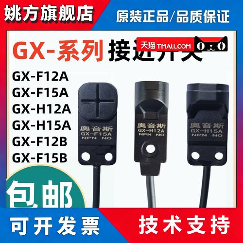 奥音斯接近开关GX-F12A/H12A限位传感器GX-F15A/H15A/F8A/B/H8A-P