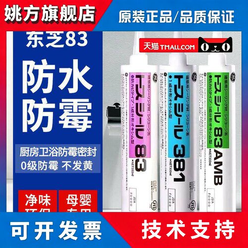 正品日本东芝GE83玻璃胶耐候密封胶厨卫防水中性381AMB防霉美容胶