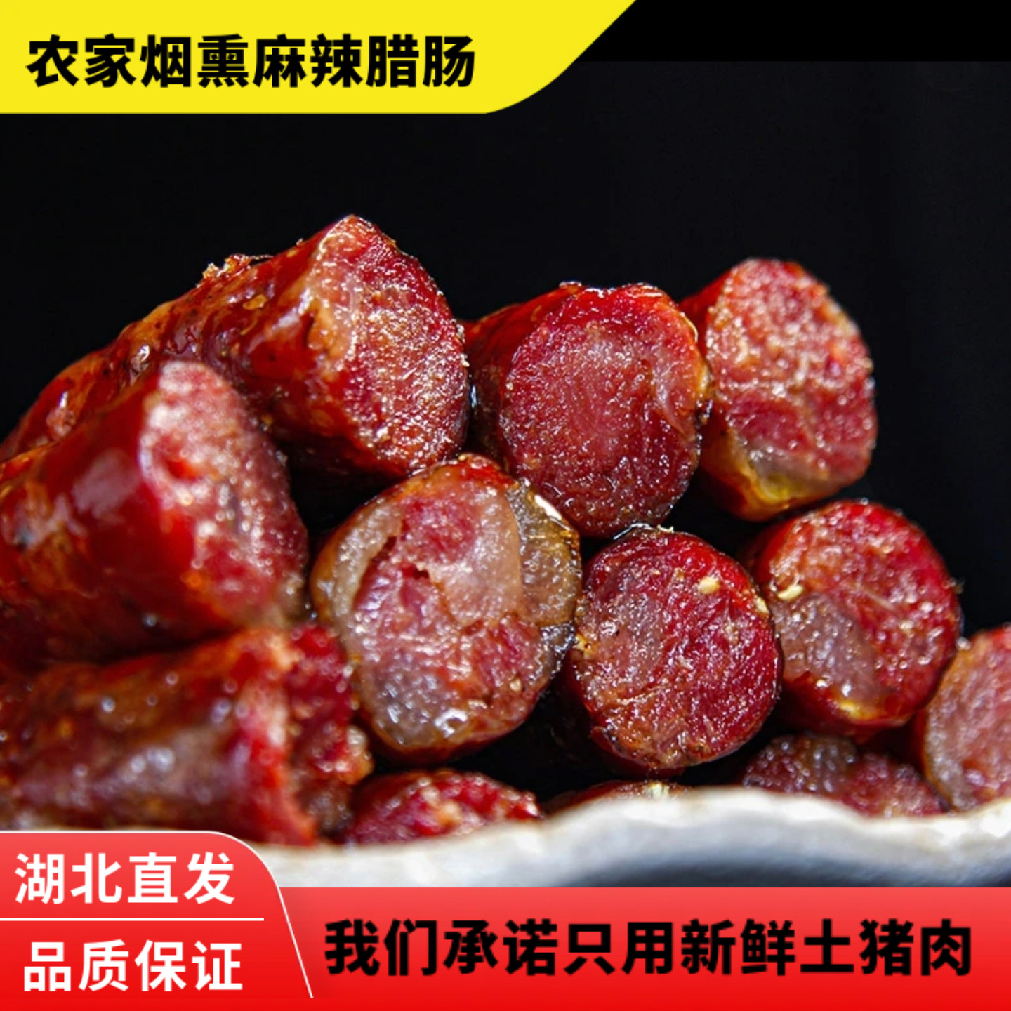 湖北农家烟熏腊肠香肠