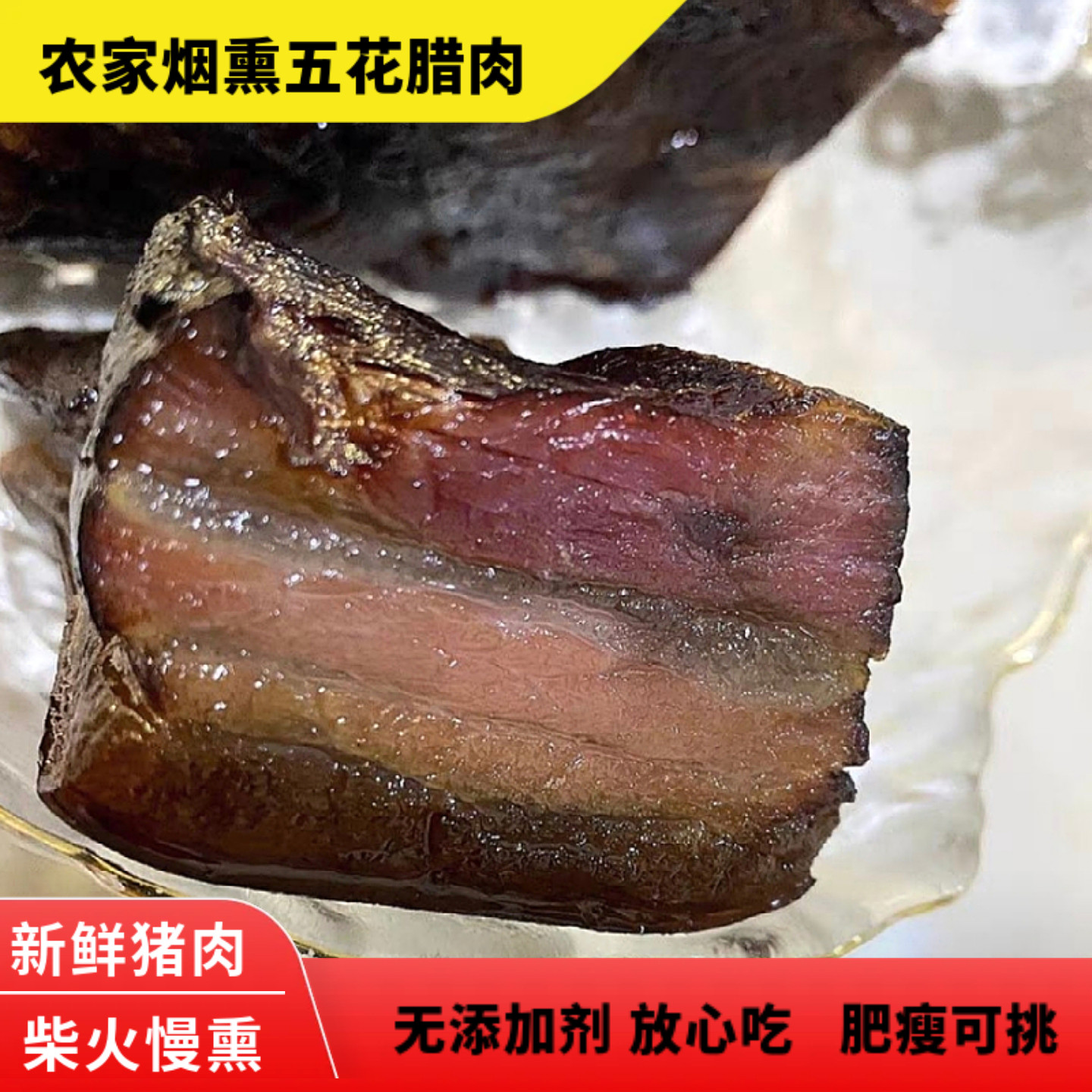 湖北特产农家烟熏五花腊肉