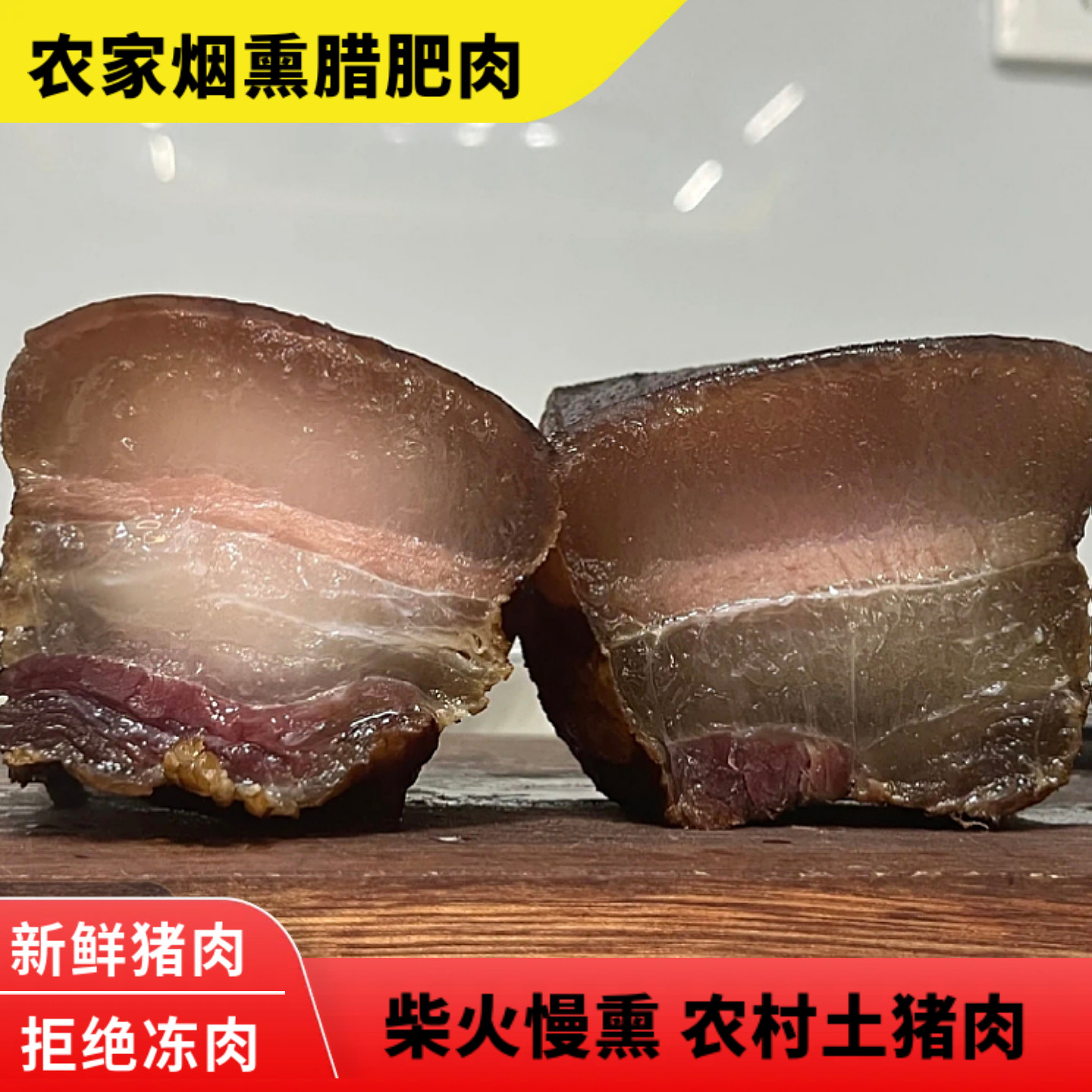 腊肥肉湖北特产传统农家自制柴火烟熏吃播全肥水晶偏肥五花土猪肉