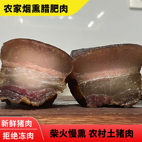 湖北农家自制烟熏腊肉