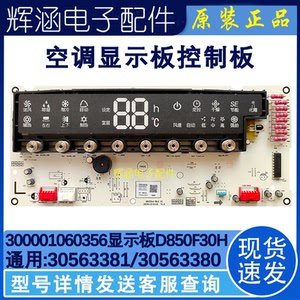 适用格力悦雅空调30563381显示板30563380 30563373 300001060356