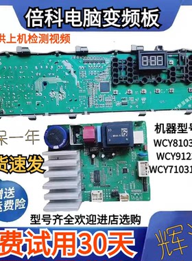 倍科WCY81031MSI WCY91231MI WCY71031PTLSI滚筒洗衣机电脑板主板