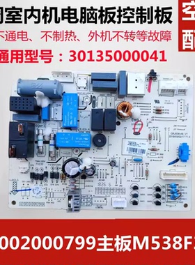 适用于格力空调电脑板 300002000799 30135000041 M538F3 主板