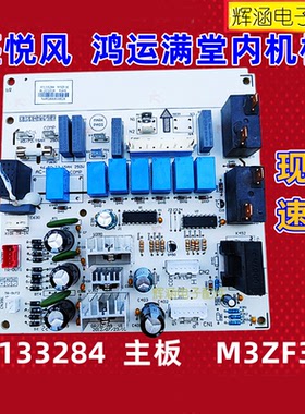 适用于格力三匹柜机空调3P悦风鸿运满堂主板 30133284 配件M3ZF3E