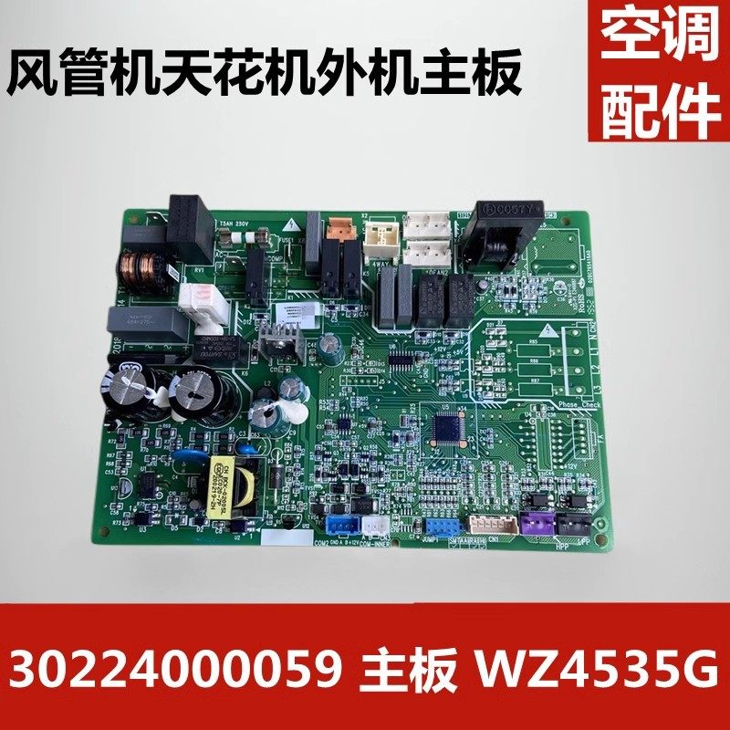 适配格力天花机吸顶机空调外机 30224000059 主板 WZ4535G 控制板