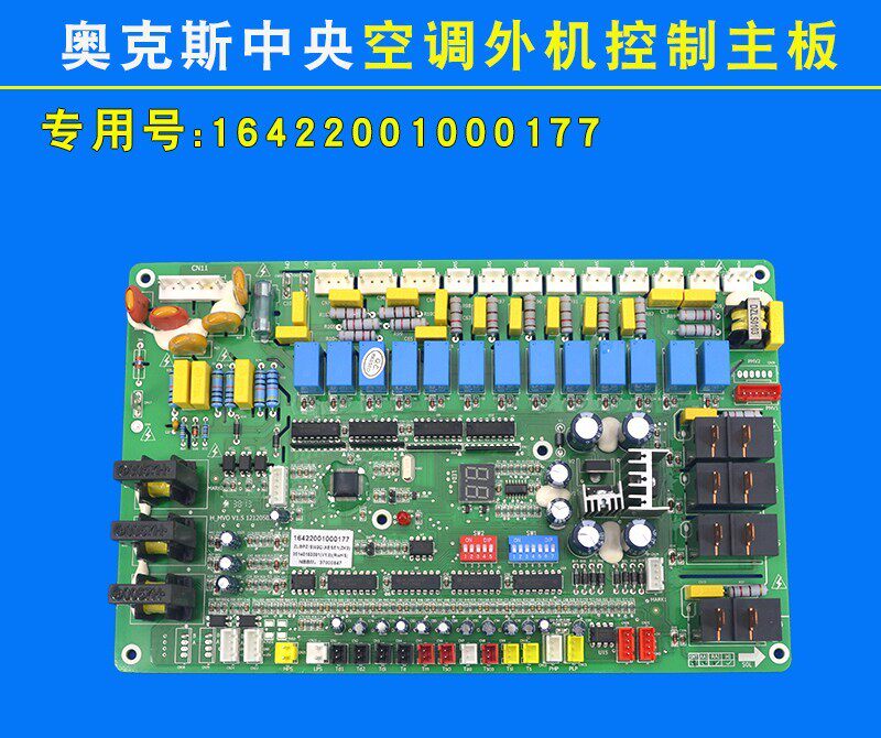 奥克斯中央空调电脑板16422001000177 ZLBPZ-3W3C-XESE1外机主板