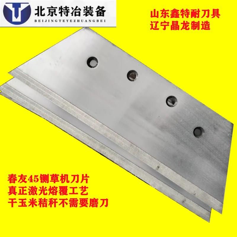 现货春友铡草机打包草块机刀片 一套价格 激光动刀定刀免磨刀配件