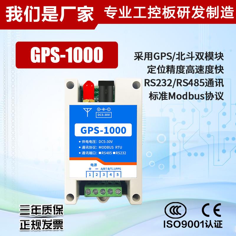 工业级北斗c+GPS双定位高精度定位模块RS232RS485Modbus标准协议