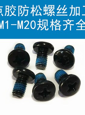 PM3*6防松螺丝点胶圆头十字槽机丝螺钉GHB818点胶半周耐脱镀镍螺