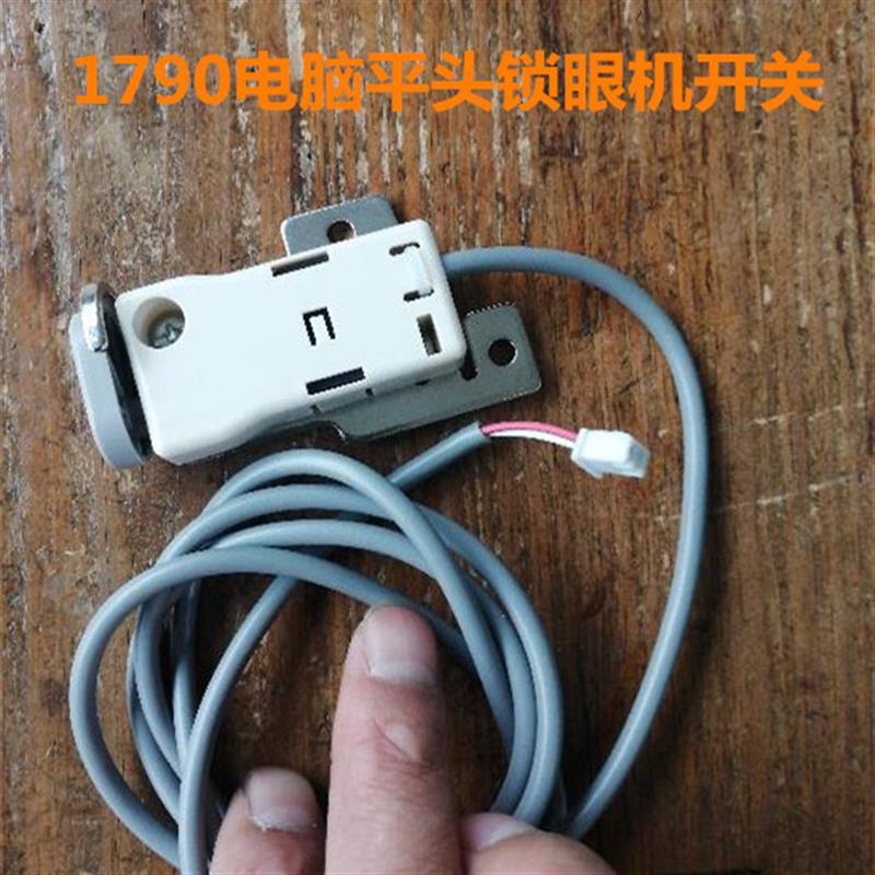 1790电脑平头锁眼机开关手动急停开关