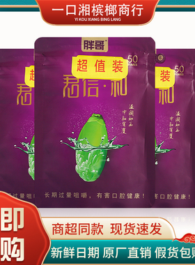 胖哥君信和槟榔50元装青果槟榔湖南特产原装槟榔批 发青果