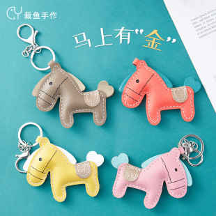 裁鱼手工diy材料包真皮自制小马挂件车钥匙扣包包挂饰品团建活动