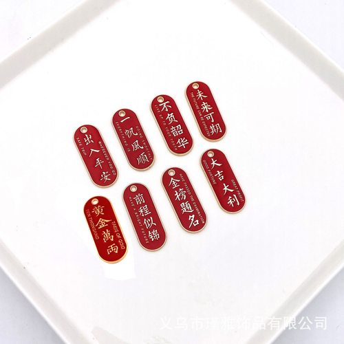 裁鱼手作新国风祝福语字牌饰品diy滴油红绳挂件钥匙扣吊坠配件