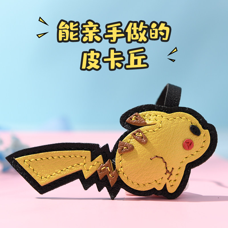 裁鱼手工diy材料包皮具皮卡丘汽车钥匙扣挂件包包挂饰自制送礼物