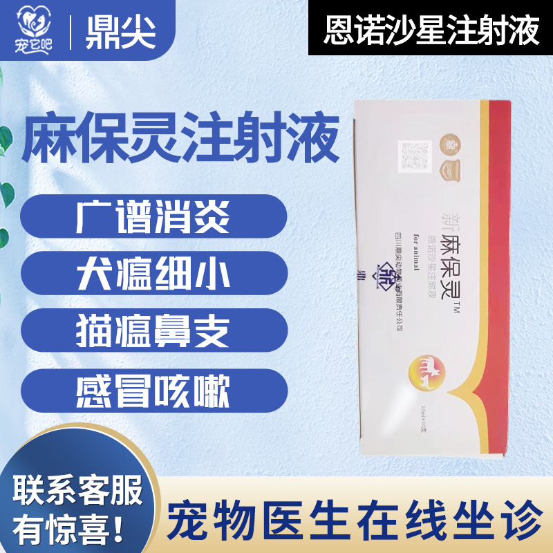 鼎尖新麻保灵犬猫皮肤病伤口感染脓包中耳炎猫狗消炎药猫瘟猫鼻支
