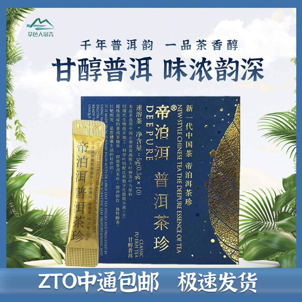 云南帝泊洱普洱茶茶珍速溶冷泡6倍茶褐素甘醇香型10支装