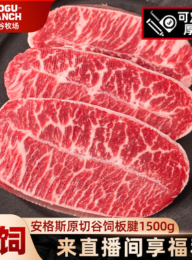【澳谷牧场】澳洲原切谷饲板腱牛排安格斯雪花牛肉1500g新鲜牛扒