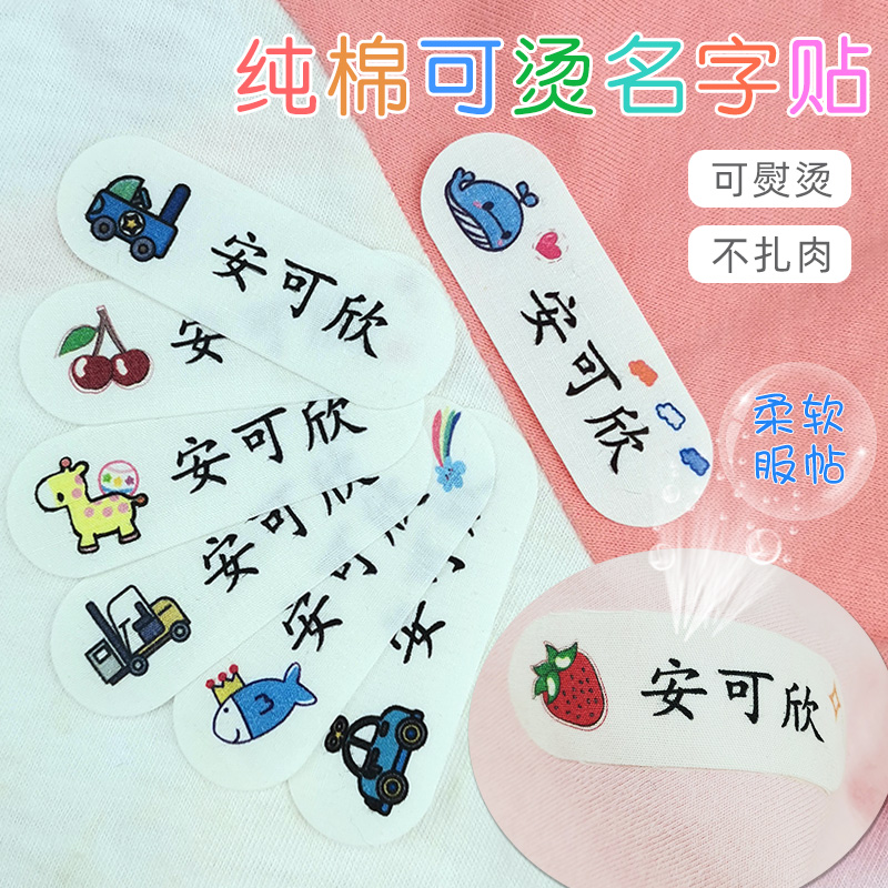 儿童免缝防水熨烫姓名贴
