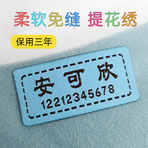 刺绣名字贴织绣工艺经久耐用